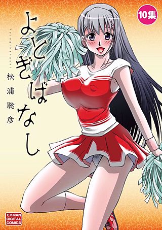 よとぎばなし(10)