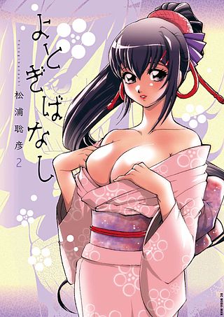 よとぎばなし(2)