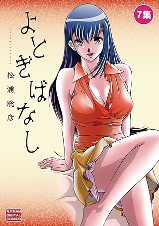 よとぎばなし(7)