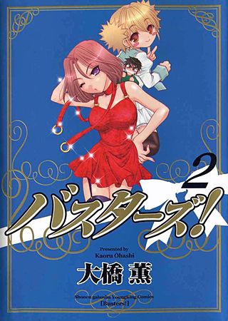 バスターズ !(2)