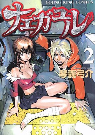 ナエガユル(2)