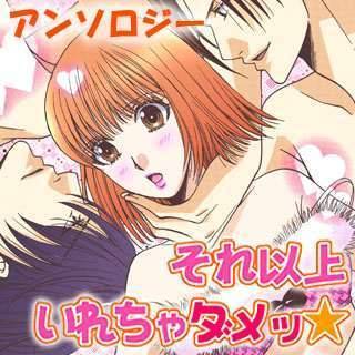 それ以上いれちゃダメッ★