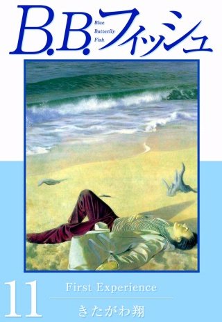 B.B.フィッシュ(11)