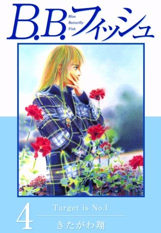 B.B.フィッシュ(4)