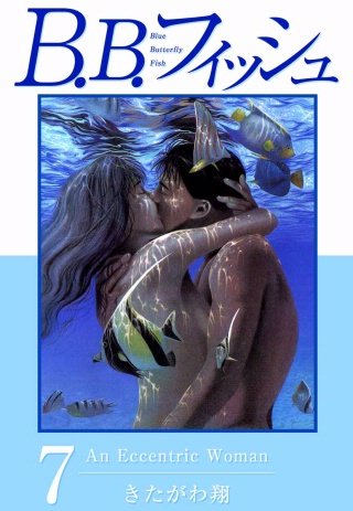 B.B.フィッシュ(7)