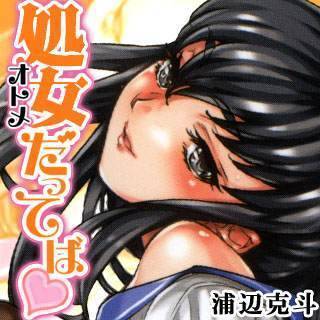 処女だってば
