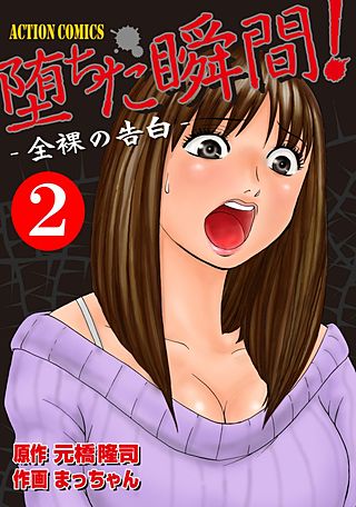 堕ちた瞬間！～全裸の告白～(2)