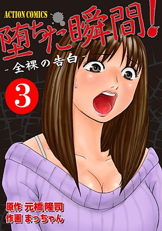 堕ちた瞬間！～全裸の告白～(3)