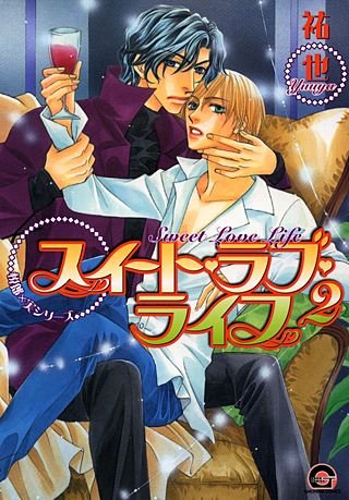 スイート・ラブ・ライフ(2)