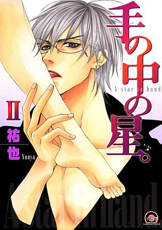 手の中の星。(2)