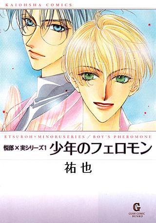 少年のフェロモン(2)