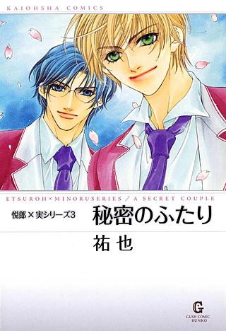 秘密のふたり(2)