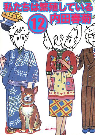 私たちは繁殖している(12)