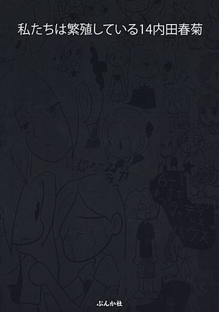 私たちは繁殖している(14)