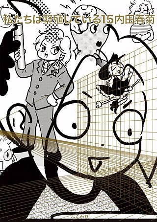 私たちは繁殖している(15)