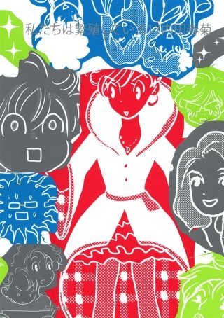 私たちは繁殖している(17)