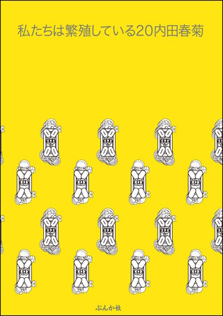 私たちは繁殖している(20)【かきおろし漫画付】