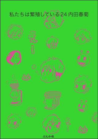 私たちは繁殖している(24)【かきおろし漫画付】