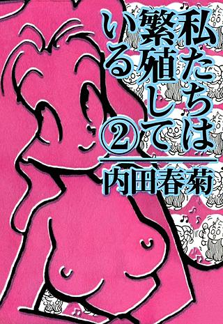 私たちは繁殖している(2)