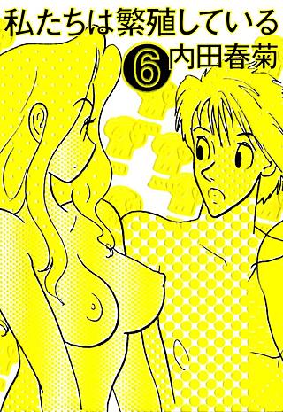 私たちは繁殖している(6)