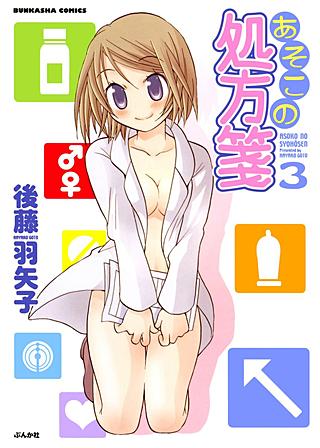 あそこの処方箋(3)