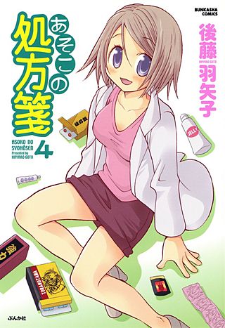 あそこの処方箋(4)