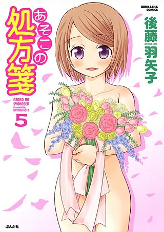 あそこの処方箋(5)
