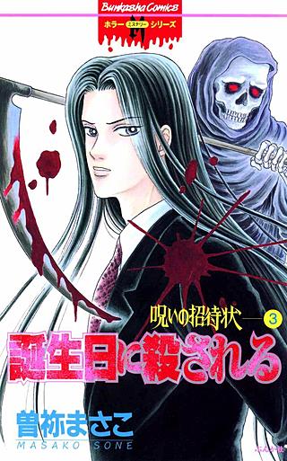 呪いの招待状(3)