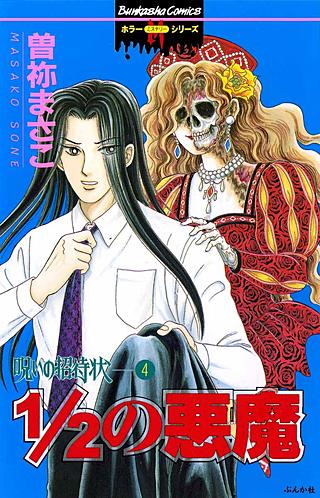 呪いの招待状(4)