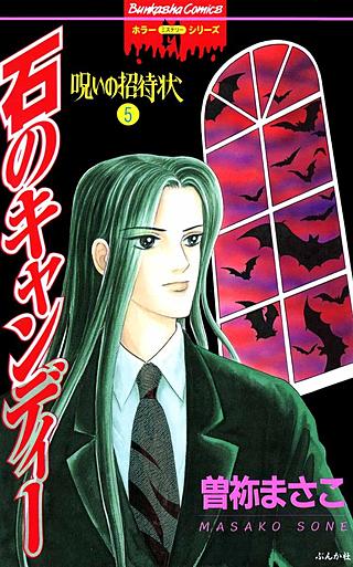 呪いの招待状(5)