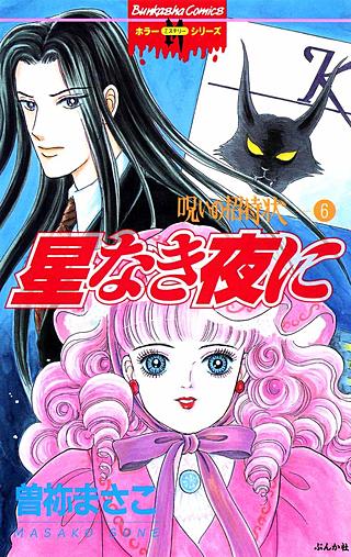 呪いの招待状(6)