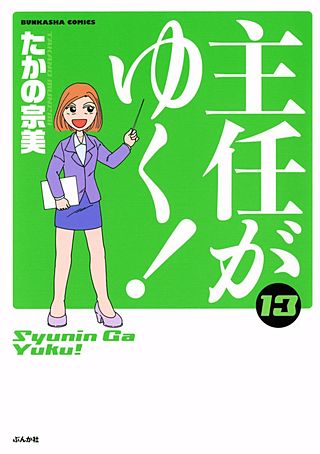 主任がゆく！(13)