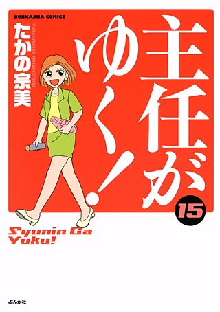 主任がゆく！(15)