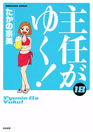 主任がゆく！(18)