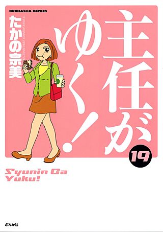 主任がゆく！(19)