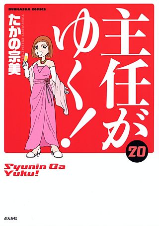 主任がゆく！(20)