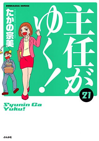 主任がゆく！(21)