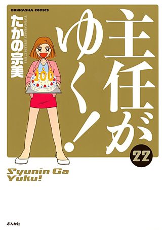 主任がゆく！(22)