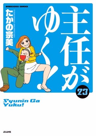 主任がゆく！(23)