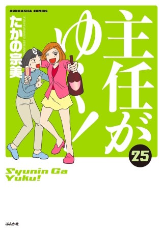 主任がゆく！(25)