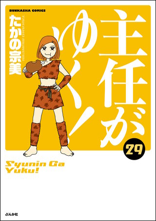 主任がゆく！(29)【かきおろし漫画付】