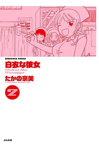 白衣な彼女(2)