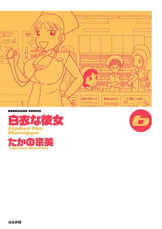 白衣な彼女(6)