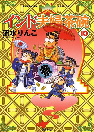 インド夫婦茶碗(10)