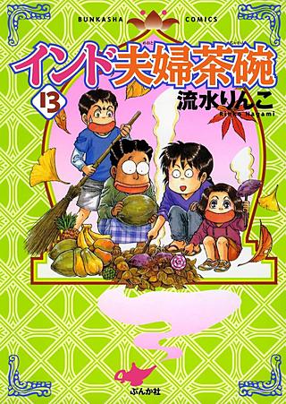 インド夫婦茶碗(13)