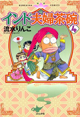 インド夫婦茶碗(4)