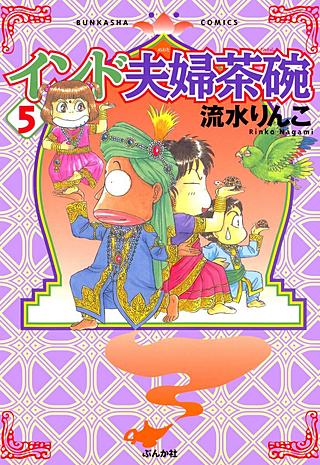 インド夫婦茶碗(5)