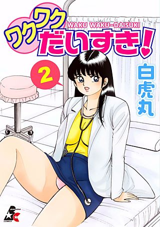 ワクワクだいすき!(2)