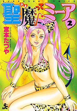 聖魔ってミーア(2)