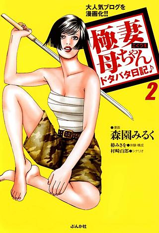 極妻母ちゃんドタバタ日記♪(2)